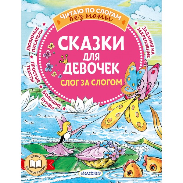 Сказки для девочек: слог за слогом. Коллектив