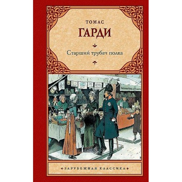 Старший трубач полка. Т. Гарди