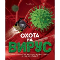 Охота на вирус. Т. Куне