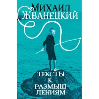 Тексты к размышлениям. Жванецкий М.М.
