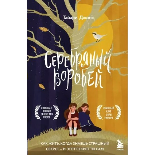 Серебряный воробей. Лгут тем, кого любят. Т. Джонс