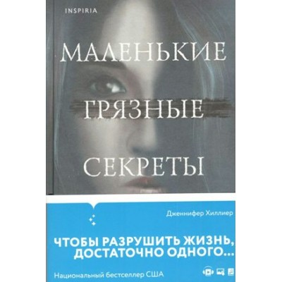 Маленькие грязные секреты. Дж. Хиллиер