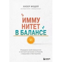 Иммунитет в балансе. Определи свой иммунотип и настрой организм на борьбу с вирусами и бактериями. Х. Модей