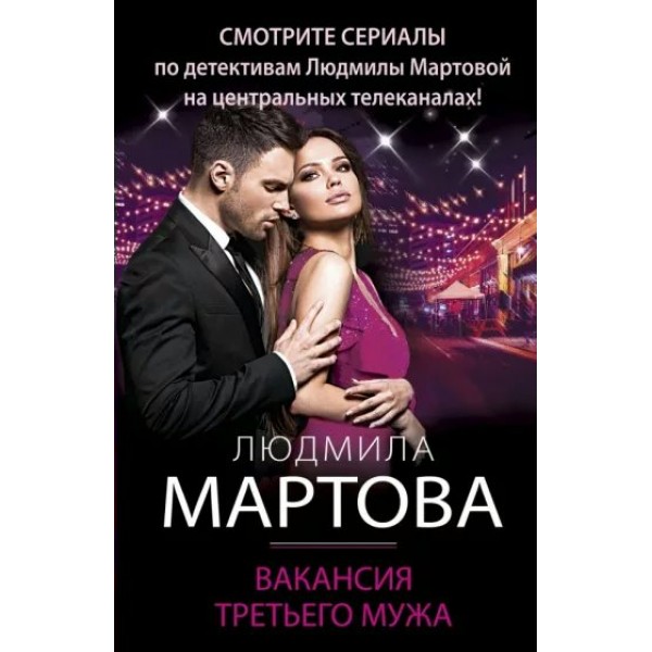 Вакансия третьего мужа. Л. Мартова