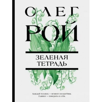 Зеленая тетрадь. О. Рой