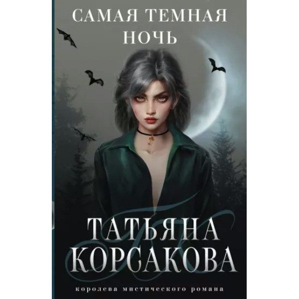 Самая темная ночь. Т. Корсакова