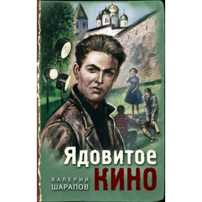 Ядовитое кино. Шарапов В.Г.