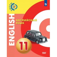 Английский язык. 11 класс. Учебник. Базовый уровень. 2022. Алексеев А.А. Просвещение