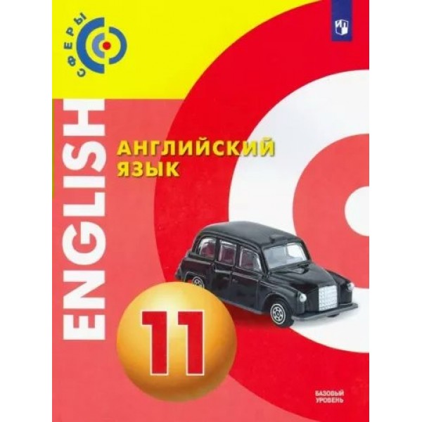 Английский язык. 11 класс. Учебник. Базовый уровень. 2022. Алексеев А.А. Просвещение