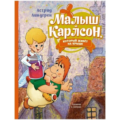 Малыш и Карлсон, который живет на крыше. А. Линдгрен