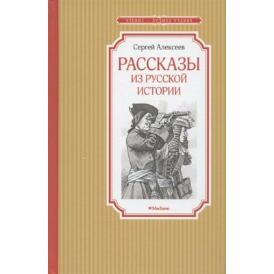 Рассказы из русской истории. Алексеев С.П.