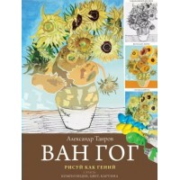 Ван Гог. Рисуй как гений. Таиров А.И.