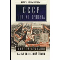 СССР. Полная хроника. Сульдин А.В.