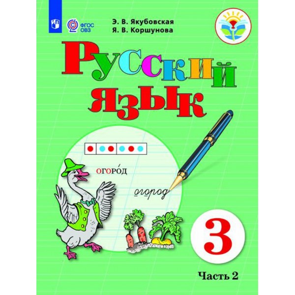 Русский язык. 3 класс. Учебник. Коррекционная школа. Часть 2. 2021. Якубовская Э.В. Просвещение