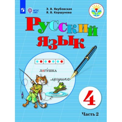 Русский язык. 4 класс. Учебник. Коррекционная школа. Часть 2. 2021. Якубовская Э.В. Просвещение