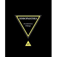 Тетрадь предметная 48 листов А5 клетка Предметы на черном Информатика Уф-лак С9281-08 КТС