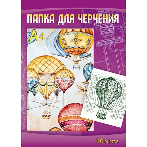 Папка для черчения А4 10л 160г/м2 Воздушные шары С0009-14 КТС