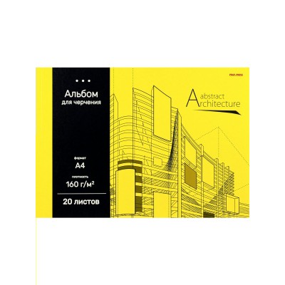 Альбом 20 листов для черчения А4 Архитектура на желтом КБС 160г/м2 Ч20-4578 ПрофПресс