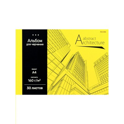 Альбом 30 листов для черчения А4 Архитектура на желтом-1 КБС 160г/м2 Ч30-4579 ПрофПресс