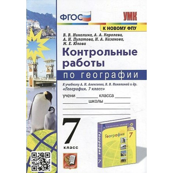 География. 7 класс. Контрольные работы к учебнику А. И. Алексеев, В. В. Николаева. К новому ФПУ. Николина В.В. Экзамен