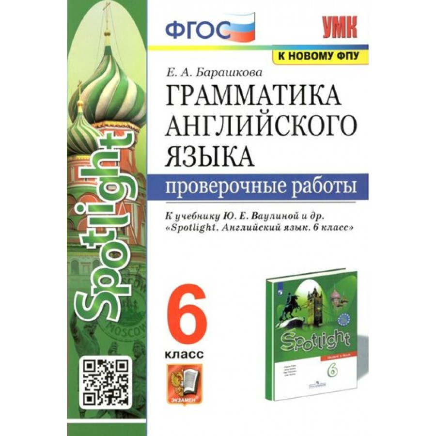 Купить Английский язык. 6 класс. Грамматика. Проверочные работы к учебнику  Ю. Е. Ваулиной 