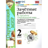 Окружающий мир. 2 класс. Зачетные работы к учебнику А. А. Плешакова. Новый. Проверочные работы. Тихомирова Е.М. Экзамен