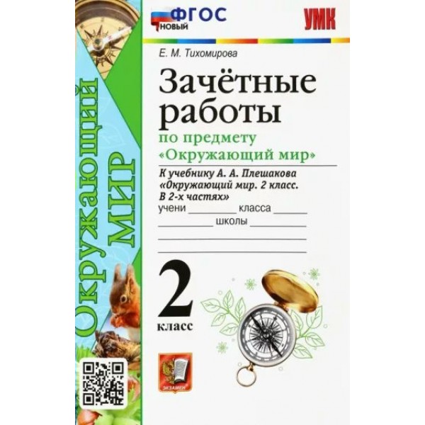 Окружающий мир. 2 класс. Зачетные работы к учебнику А. А. Плешакова. Новый. Проверочные работы. Тихомирова Е.М. Экзамен