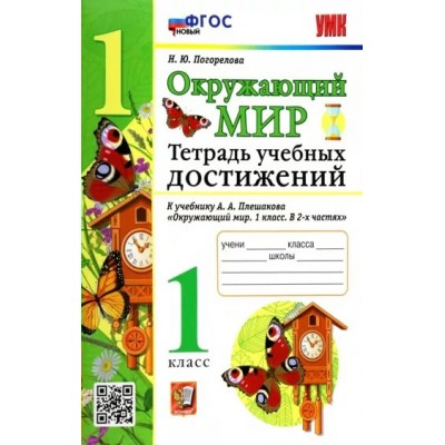 Окружающий мир. 1 класс. Тетрадь учебных достижений к учебнику А. А. Плешакова. Новый. Практические работы. Погорелова Н.Ю. Экзамен