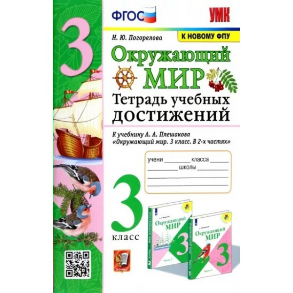 Окружающий мир. 3 класс. Тетрадь учебных достижений к учебнику А. А. Плешакова. К новому ФПУ. Практические работы. Погорелова Н.Ю. Экзамен