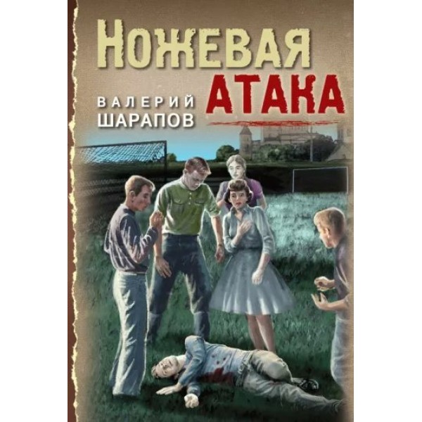 Ножевая атака. Шарапов В.Г.