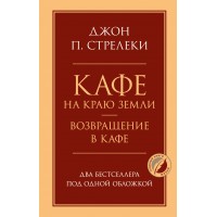 Кафе на краю земли. Возвращение в кафе. Два бестселлера под одной обложкой. Д. Стрелеки