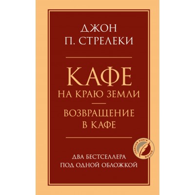 Кафе на краю земли. Возвращение в кафе. Два бестселлера под одной обложкой. Д. Стрелеки