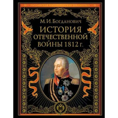 История Отечественной войны 1812 года. Богданович М.И.
