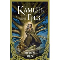 Камень Грез. К. Черри