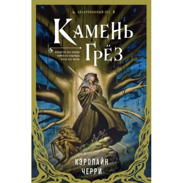 Камень Грез. К. Черри