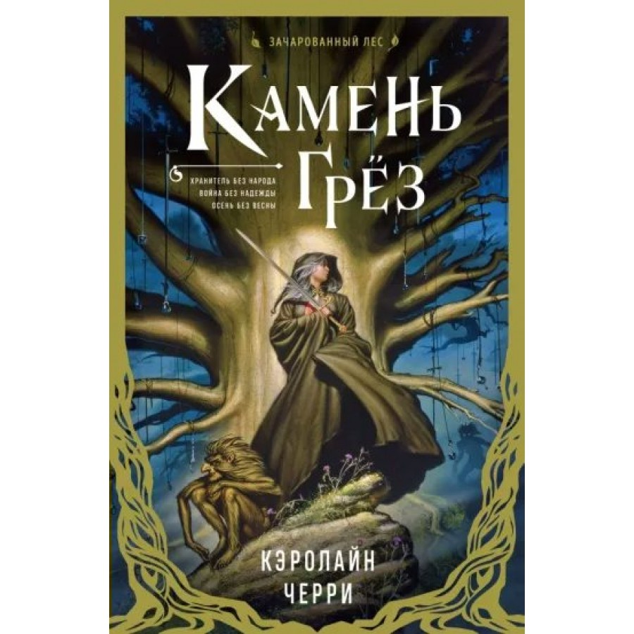 Камень Грез. К. Черри