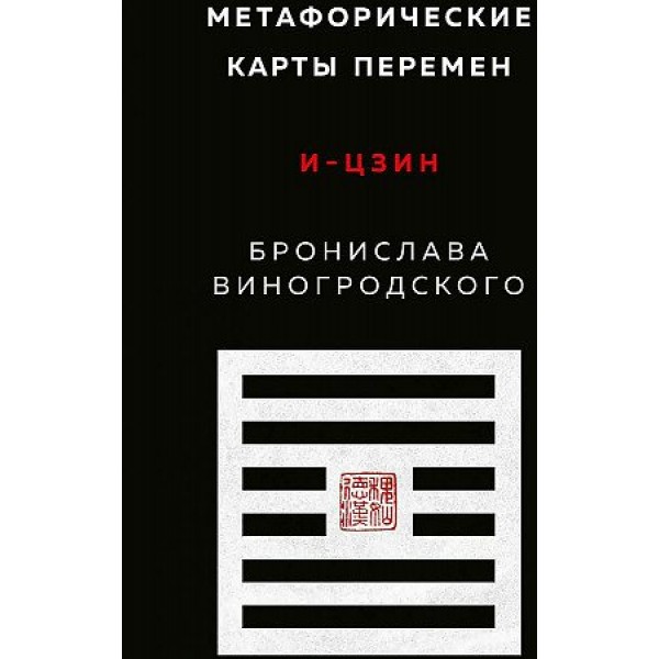 Метафорические карты перемен. И - цзин Бронислава Виногродского. Виногродский Б.Б.