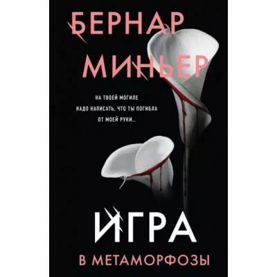 Игра в метаморфозы. Б. Миньер