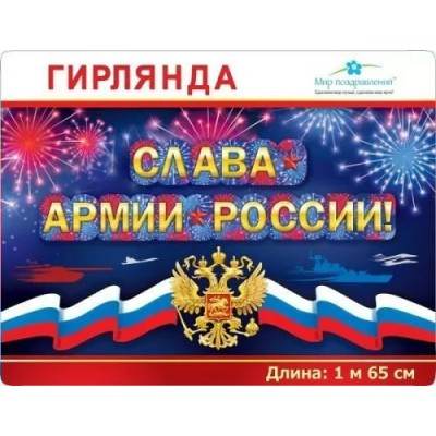 Мир поздравлений/Гирлянда. Слава армии России!/071.425/