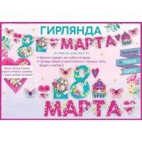 Открытая планета/Гирлянда. С 8 Марта!/84.793/