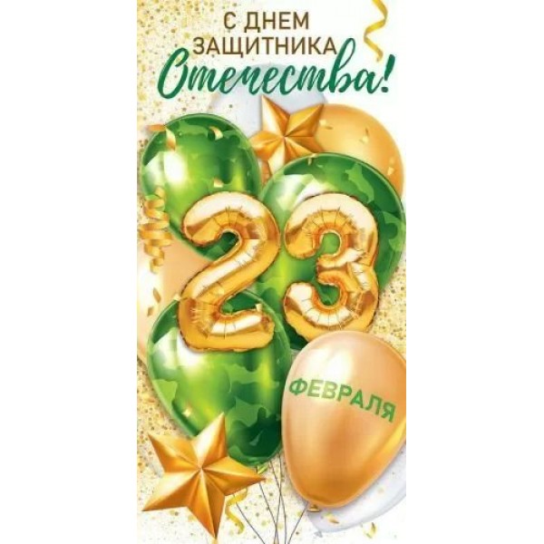 Открытая планета/Конверт для денег. С Днем защитника отечества! 23 февраля/79.667/