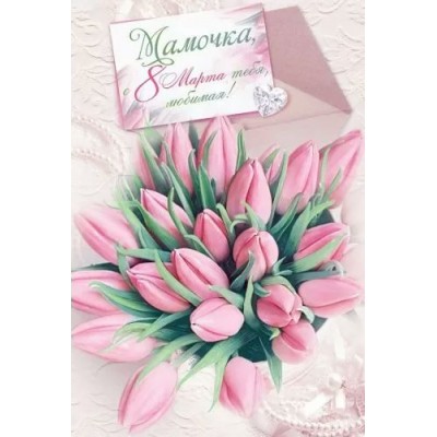 Открытая планета/Откр. Мамочка с 8 Марта тебя, любимая!/82.025/