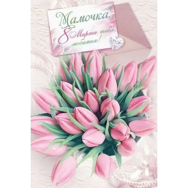 Открытая планета/Откр. Мамочка с 8 Марта тебя, любимая!/82.025/