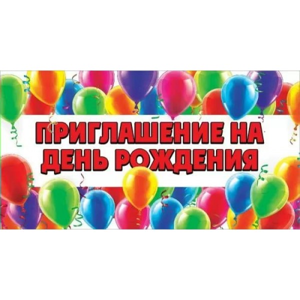 Праздник/Приглашение на День рождения/0400858/