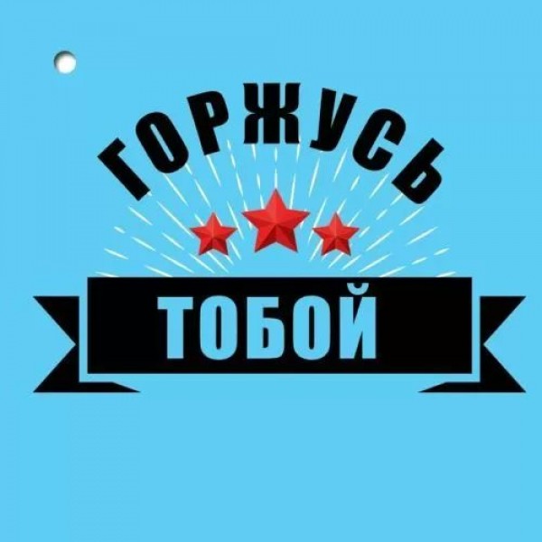 Праздник/Набор малышек. Горжусь тобой!/6200453/20 шт