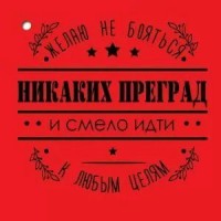 Праздник/Открытка Набор малышек. Желаю не бояться никаких преград.../6200454/20 шт Праздник/Открытка Набор малышек. Желаю не бояться никаких преград.../6200454/20 шт