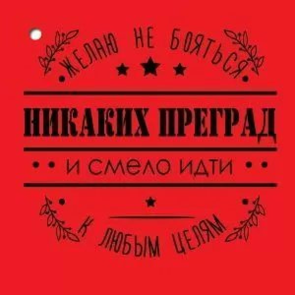 Праздник/Набор малышек. Желаю не бояться никаких преград.../6200454/20 шт