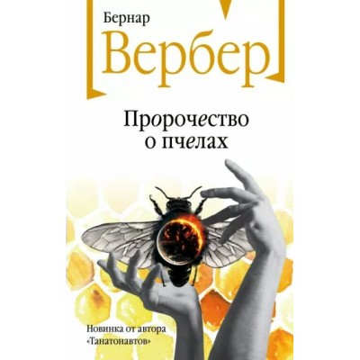 Пророчество о пчелах. Б. Вербер