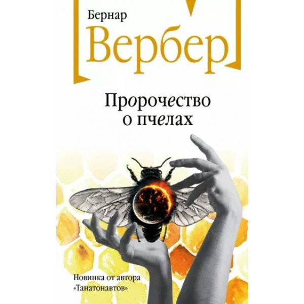 Пророчество о пчелах. Б. Вербер