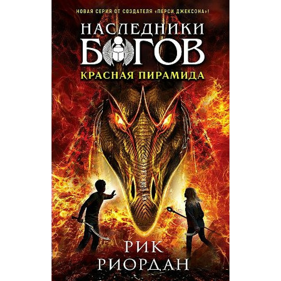 Наследники богов. Книга 1. Красная пирамида. Р. Риордан купить оптом в  Екатеринбурге от 509 руб. Люмна